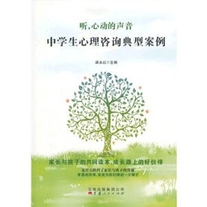 听.心动的声音-中学生心理咨询典型案例 - 管理