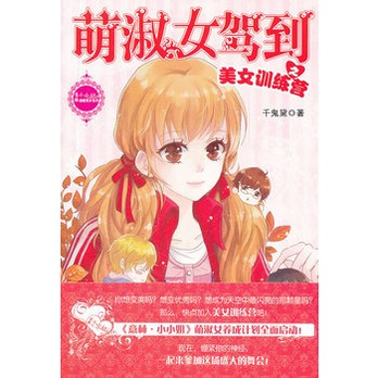 小小姐贺岁系列--<em>萌淑女驾到之美女训练营</em>  - 现