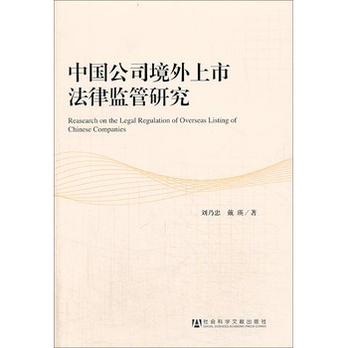 中国公司境外上市法律监管研究 - 法律法规\/法