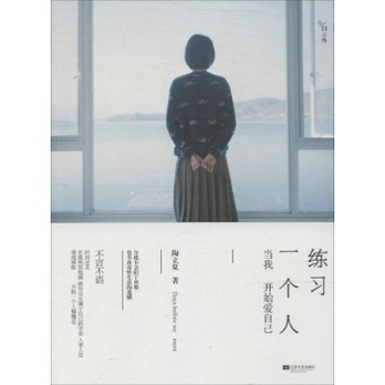 练习一个人:当我开始爱自怎么样 哪款好