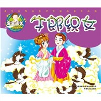宝宝成长必读的<em>经典</em>:<em>牛郎织女</em> - 连环画/卡通故