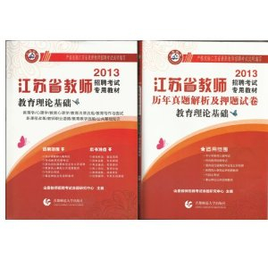 山香教育2013江苏省教师招聘考试专用教材:教
