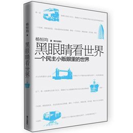 黑眼睛看世界 - 遥控\/电动玩具\/玩具\/母婴用品 -