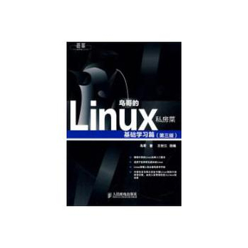 鸟哥的Linux私房菜 基础学习篇(第3版) - 操作系