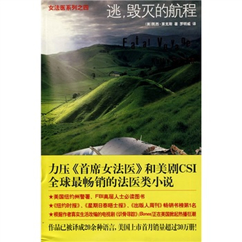 <em>女法医系列</em>之4:逃,毁灭的航程 - 恐怖/惊悚小说