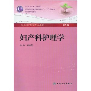 人卫版 全国高等学校本科护理教材 妇产科护理