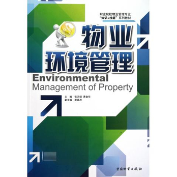 物业环境管理(职业院校物业管理专业知识+技能