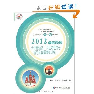 2012年新题型大学俄语4、6级考试综合指导及