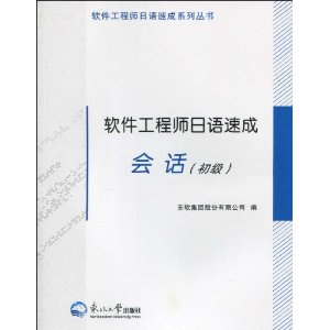 软件工程师日语速成系列丛书软件工程师日语速