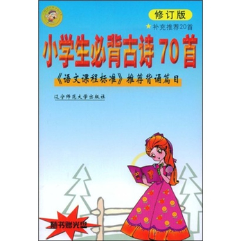 古诗七十首_小学生必背古诗70首完整版
