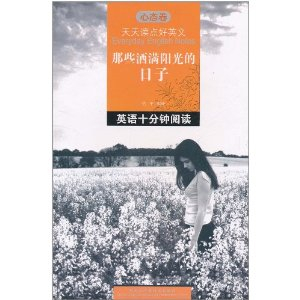 天天读点好英文那些洒满阳光的日子:英语十分