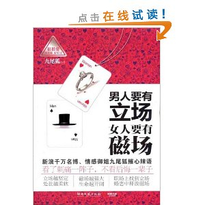 <em>男人要有立场 女人要有磁场</em> [平装] - 婚恋书籍/