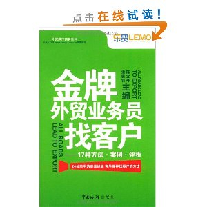 外贸操作实务系列金牌外贸业务员找客户:17种