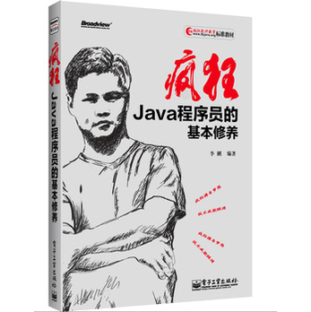 疯狂 Java 程序员的基本修养 - 程序设计\/计算机