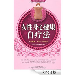 <em>女性身心健康</em>自疗法 (健康生活图书·家庭自疗