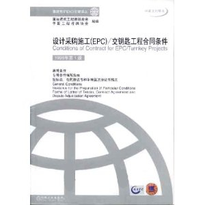 设计采购施工(EPC)\/交钥匙工程合同条件(中英