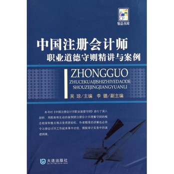 中国注册会计师职业道德守则精讲与案例\/智品