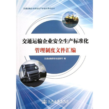 交通运输企业安全生产标准化管理制度文件汇编