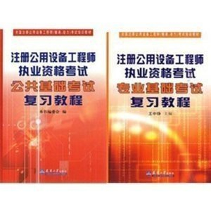 备考2014年注册公用设备工程师暖通、动力教