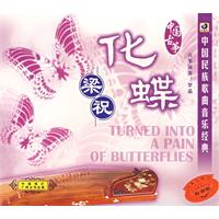 中国古筝:梁祝\/化蝶--中国民族歌曲音乐经典(C