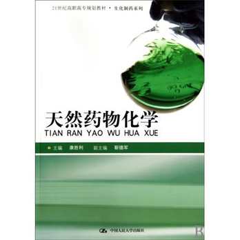 天然药物化学21世纪高职高专规划教材\/生化制