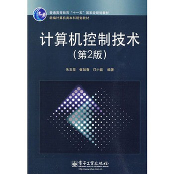 算机控制技术(第2版) 朱玉玺 电子工业出版社 -