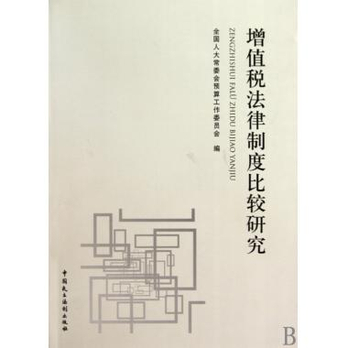 增值税法律制度比较研究 - 法律其它\/法律\/图书