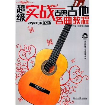 超级实战古典吉他名曲教程(DVD示范版) - 音乐