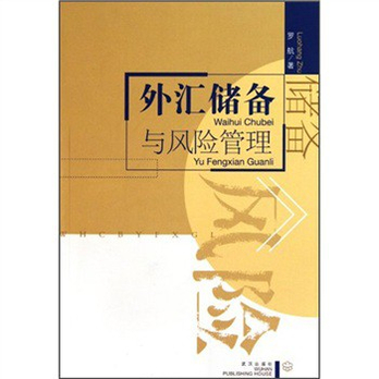 外汇储备与风险管理 - 金融投资\/管理\/图书音像