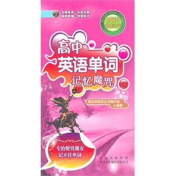 高中<em>英语</em>单词记忆魔咒(专治<em>俊男靓女</em>记不住单