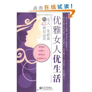 <em>优雅女人优生活</em>:女人一生必备的43种好品质 - 