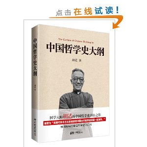 中国哲学史大纲 - 中国古代哲学\/哲学\/宗教\/图书