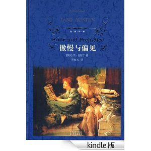 译林经典:傲慢与偏见 (Pride and Prejudice) - 文