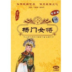 <em>杨门女将</em>:佘太君百岁挂帅保家卫国威震天下(D