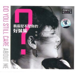 李烁:<em>我还是不是你的好妹妹</em>(CD) - 教育音像/音