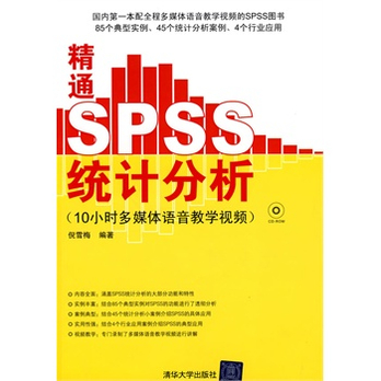 精通SPSS统计分析 10小时多媒体语音教学视