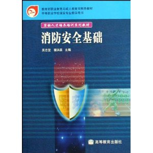 中等职业学校保安专业教学用书消防安全基础 