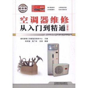 空调器维修从入门到精通(超值版) [平装] - 管理