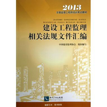建设工程监理相关法规文件汇编(第6版2013全