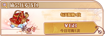 庙会压岁钱包.png