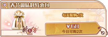 春节调味料特惠包.png