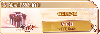 绕遍篱边-飨灵福袋超值包.png