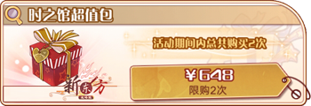 时之馆超值包.png