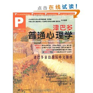 津巴多普通心理学(心理学大师津巴多扛鼎之作
