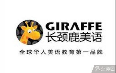 长颈鹿美语官网_南京长颈鹿美语官网_济南长