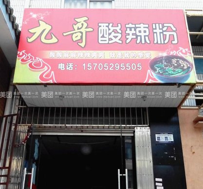 九哥酸辣粉双人餐,提供免费WiFi,尽享精致美味