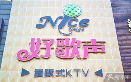 好歌声时尚量贩KTV