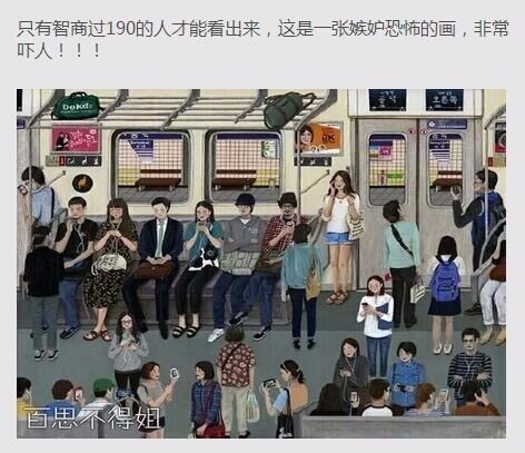 过190的人才能看出来,这是一张极度恐怖的画,