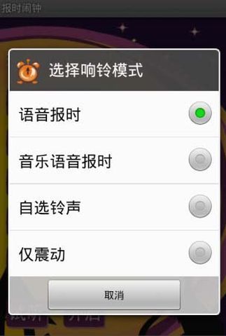 报时闹钟截图1