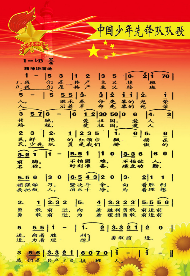 中国先锋队队歌视频 中国少年先锋队队歌